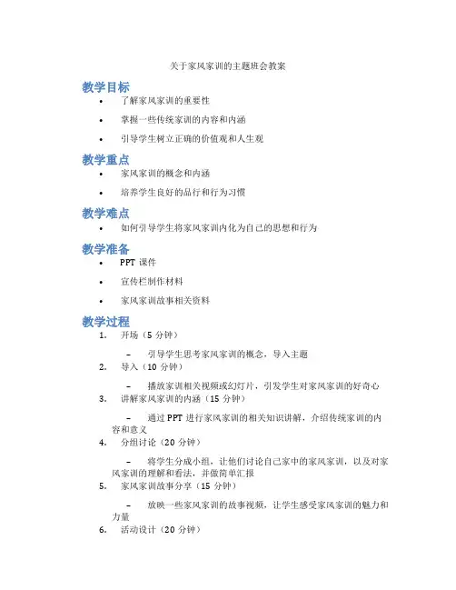 关于家风家训的主题班会教案