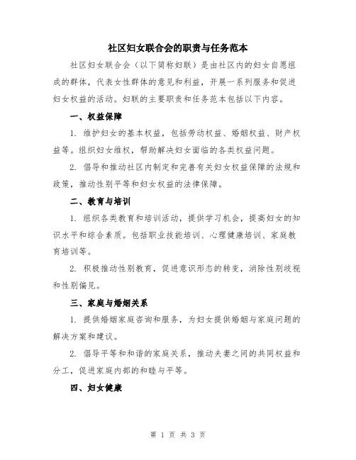 社区妇女联合会的职责与任务范本