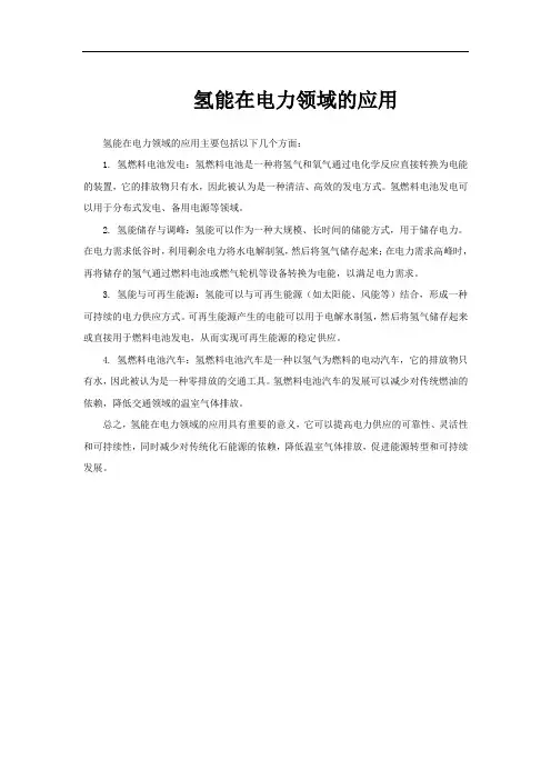 氢能在电力领域的应用