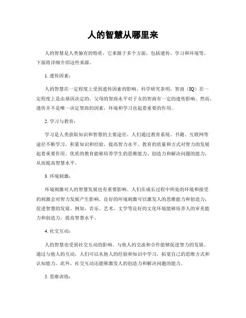 人的智慧从哪里来