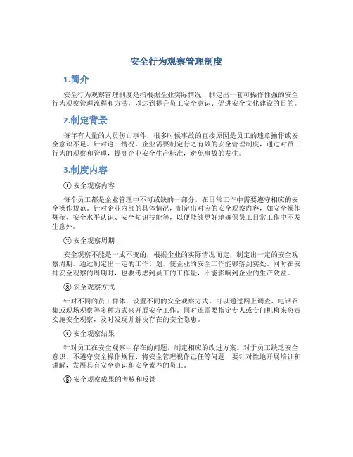 安全行为观察管理制度