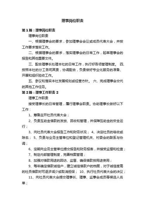 理事岗位职责
