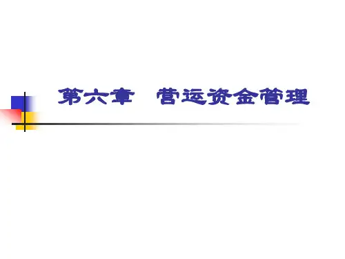 财务管理第六章--营运资金管理分析