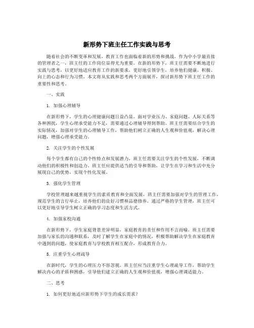 新形势下班主任工作实践与思考