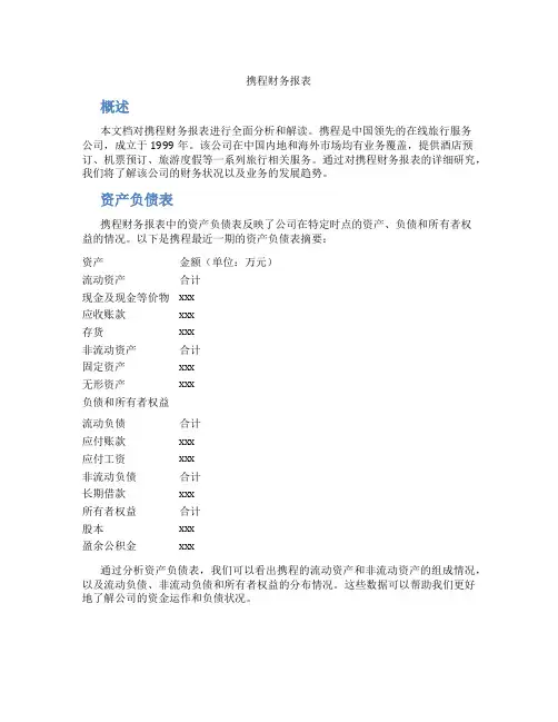 携程财务报表