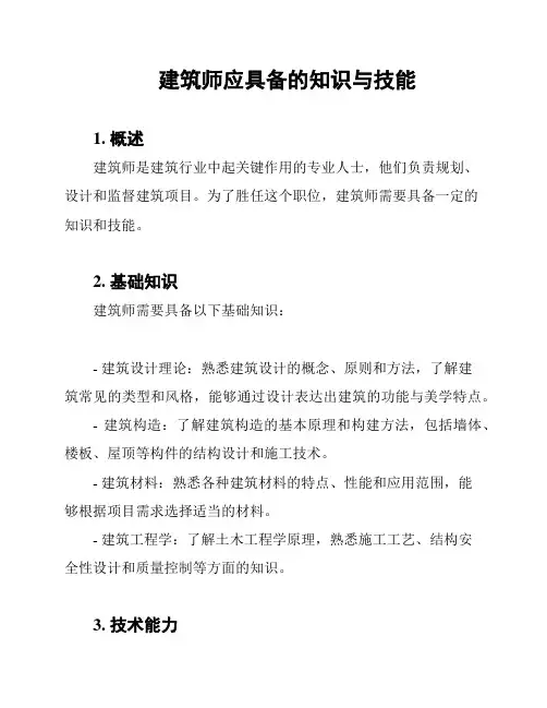 建筑师应具备的知识与技能