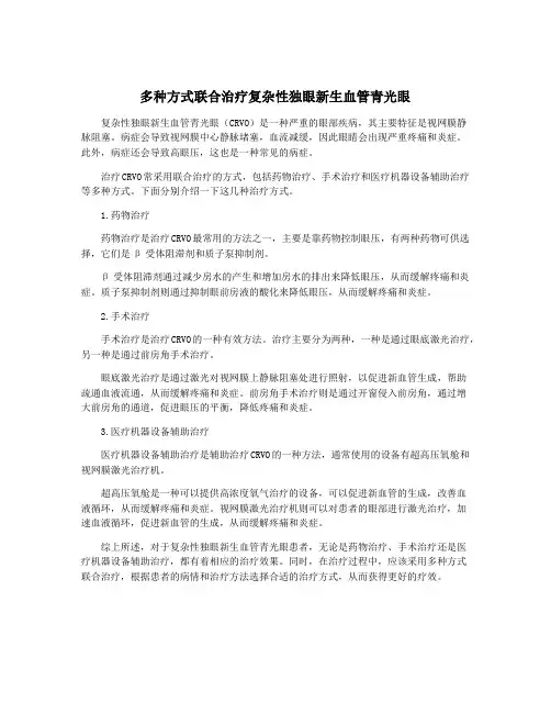 多种方式联合治疗复杂性独眼新生血管青光眼