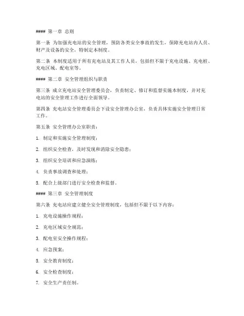 充电站安全生产管理制度范本