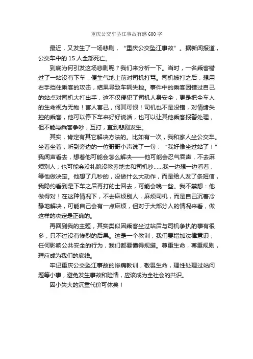 重庆公交车坠江事故有感600字_小学五年级作文_