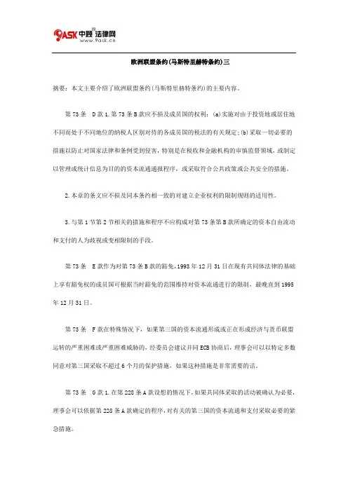 欧洲联盟条约(马斯特里赫特条约)三