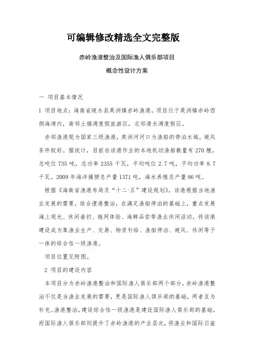 赤岭渔港项目概念性方案精选全文