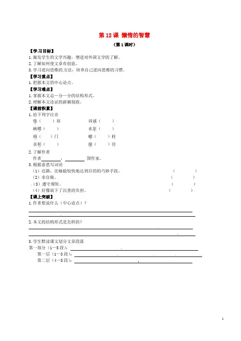 辽宁省东北育才中学八年级语文上册第12课懒惰的智慧导学案语文版