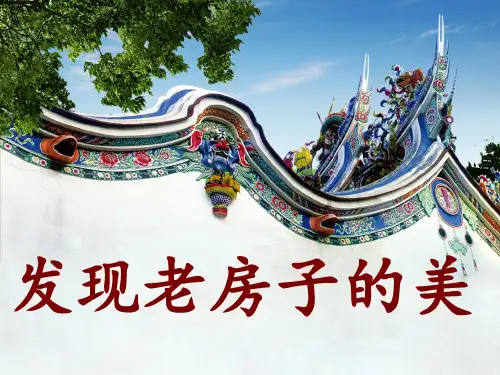 六年级上册美术课件-16发现老房子的美 ｜人美版(2014秋)  (共49张PPT)