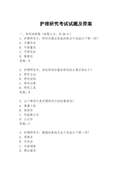护理研究考试试题及答案