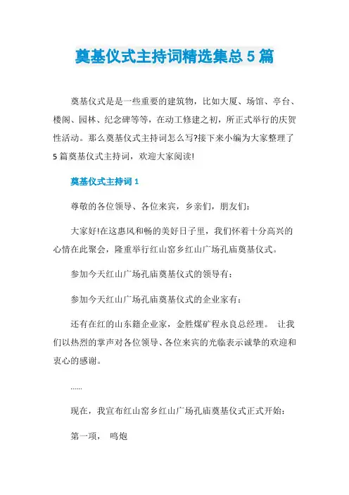 奠基仪式主持词精选集总5篇