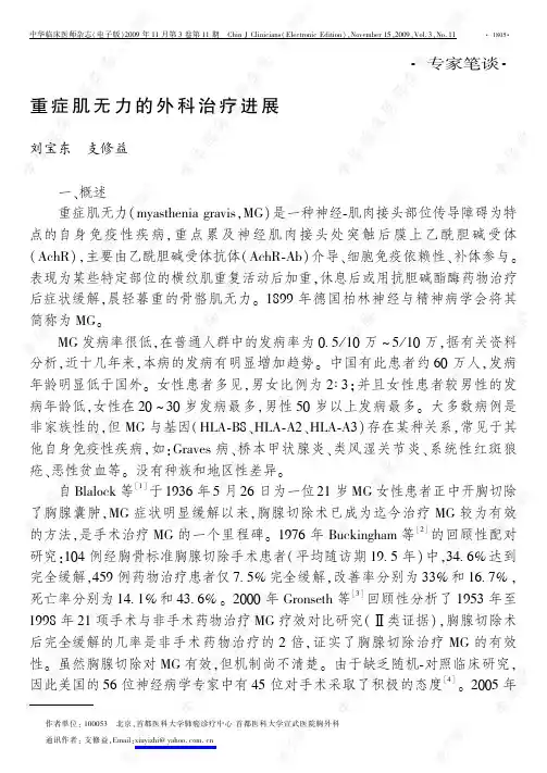 重症肌无力的外科治疗进展