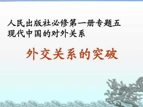 人民版高中历史必修一5.2《外交关系的突破》精美课件(26张PPT)