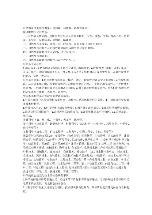 自然辩证法课堂笔记