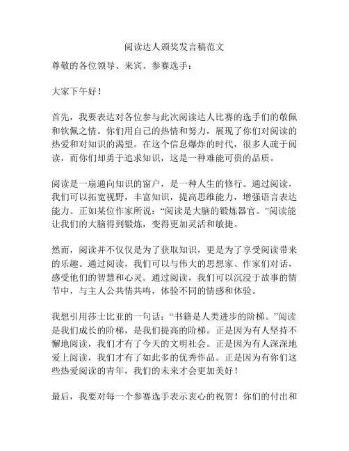阅读达人颁奖发言稿范文
