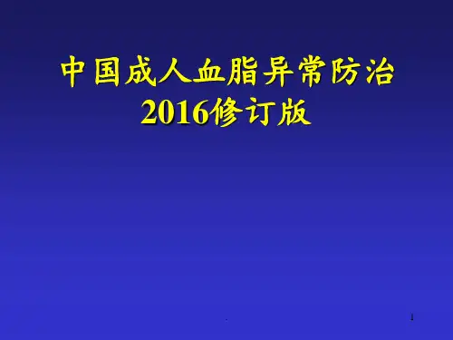 中国成人血脂异常防治指南(1)PPT课件