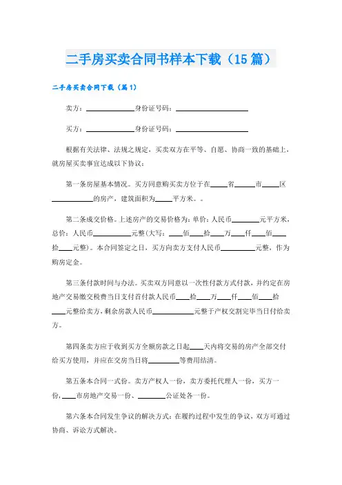 二手房买卖合同书样本下载(15篇)