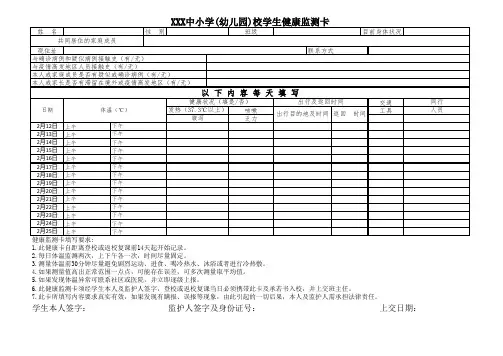 学生健康监测记录表(幼儿园、中小学)