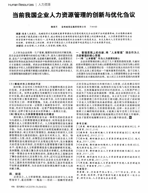 当前我国企业人力资源管理的创新与优化刍议