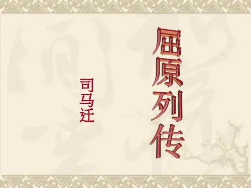 《屈原列传》完整版_ppt