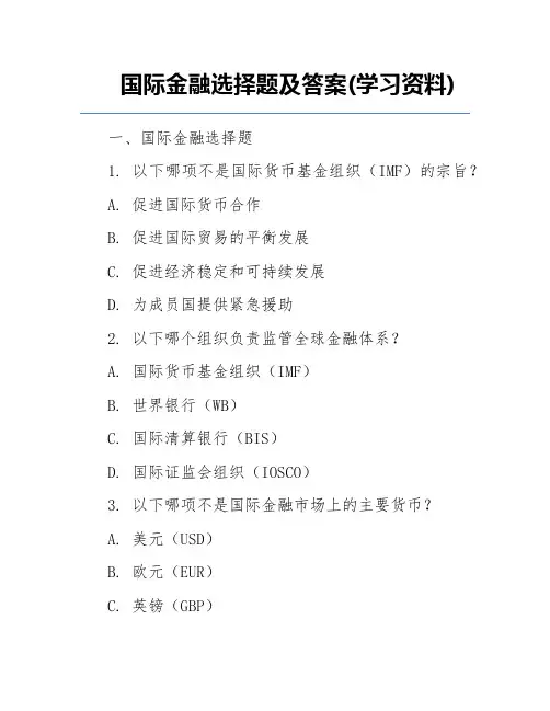 国际金融选择题及答案(学习资料)