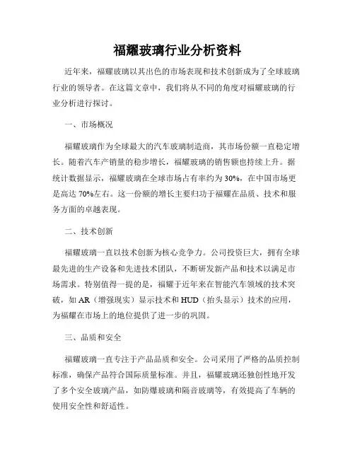 福耀玻璃行业分析资料