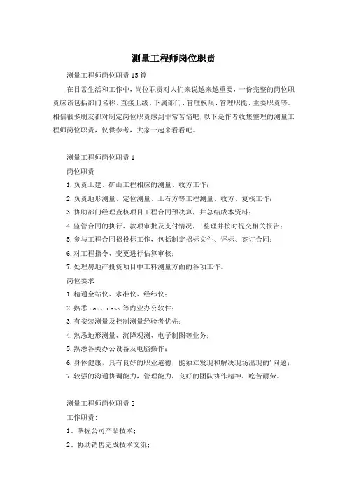 测量工程师岗位职责