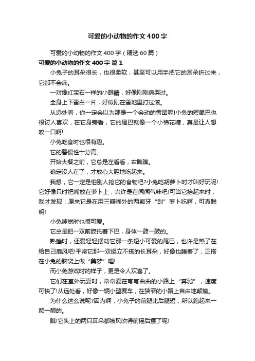 可爱的小动物的作文400字