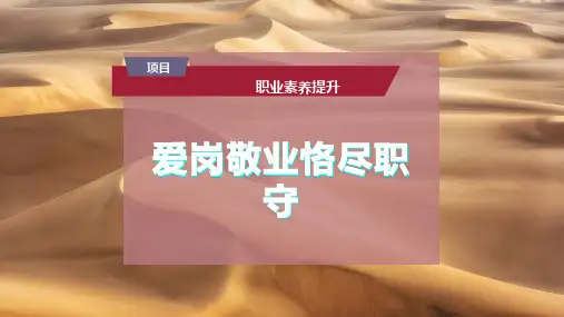 爱岗敬业恪尽职守