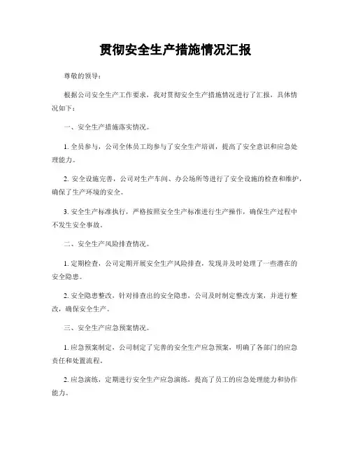 贯彻安全生产措施情况汇报