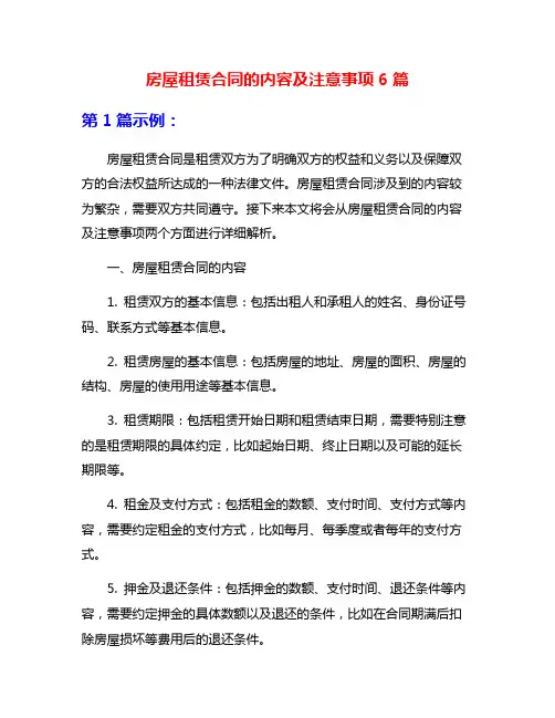 房屋租赁合同的内容及注意事项6篇