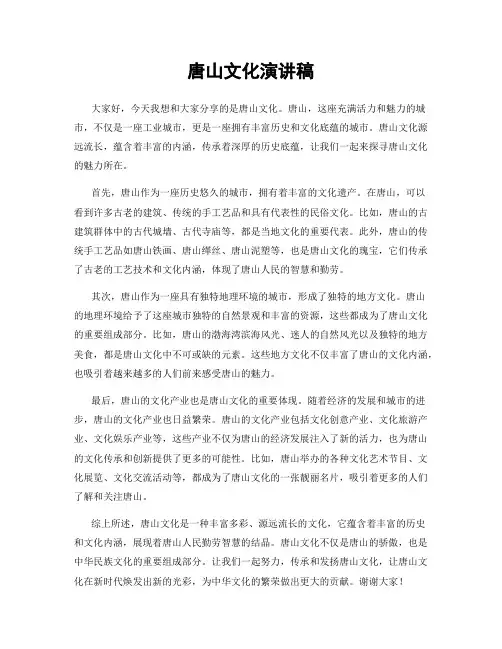 唐山文化演讲稿