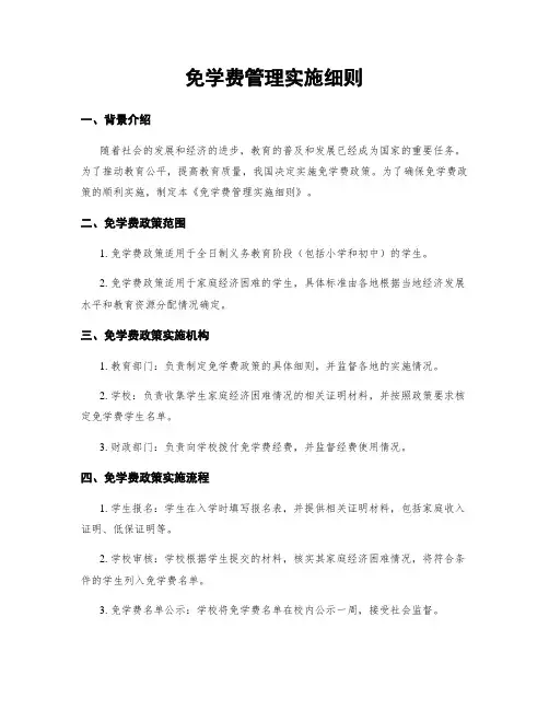 免学费管理实施细则