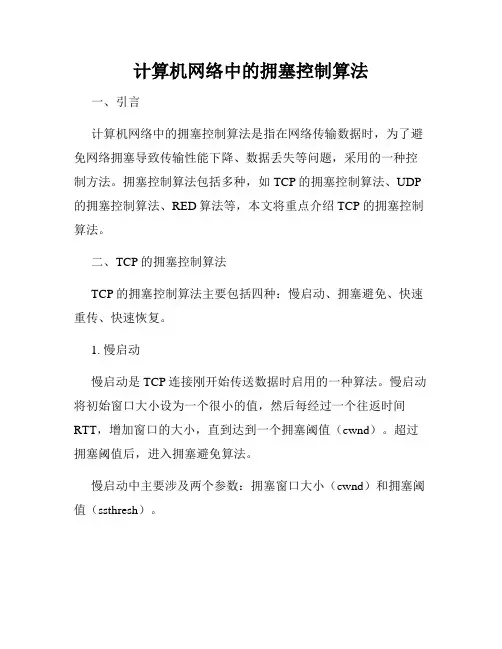计算机网络中的拥塞控制算法