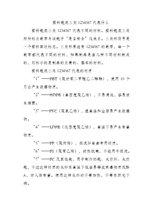 塑料瓶底三角1234567代表什么