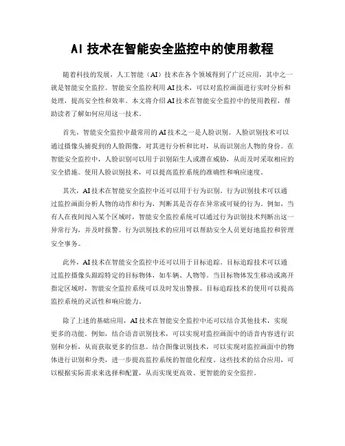 AI技术在智能安全监控中的使用教程