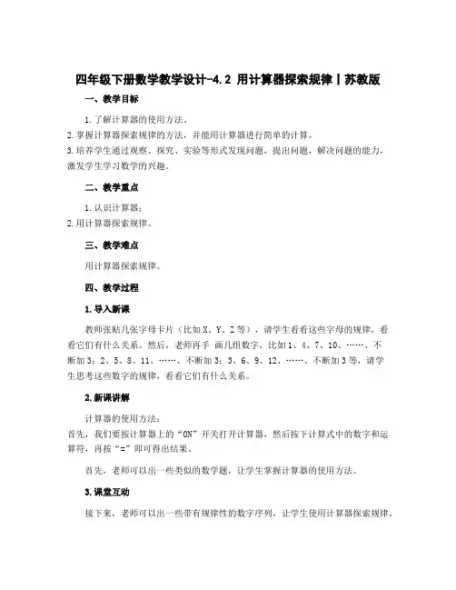 四年级下册数学教学设计-4.2 用计算器探索规律丨苏教版 