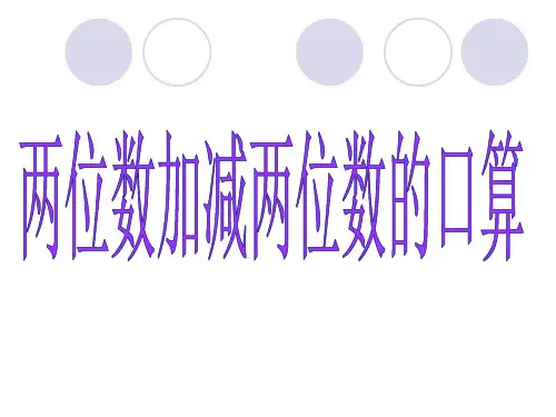 青岛版二下两位数加减两位数口算