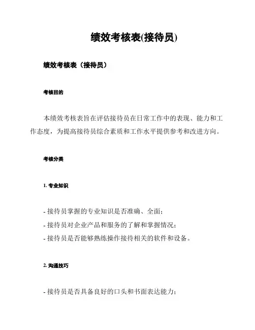 绩效考核表(接待员)