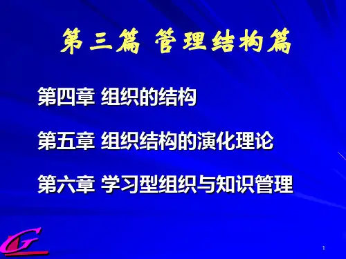 第五章 组织结构的演化理论
