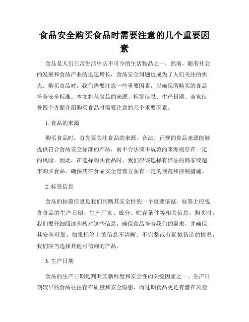 食品安全购买食品时需要注意的几个重要因素