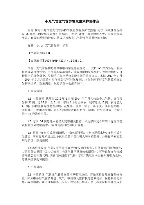 小儿气管支气管异物取出术护理体会