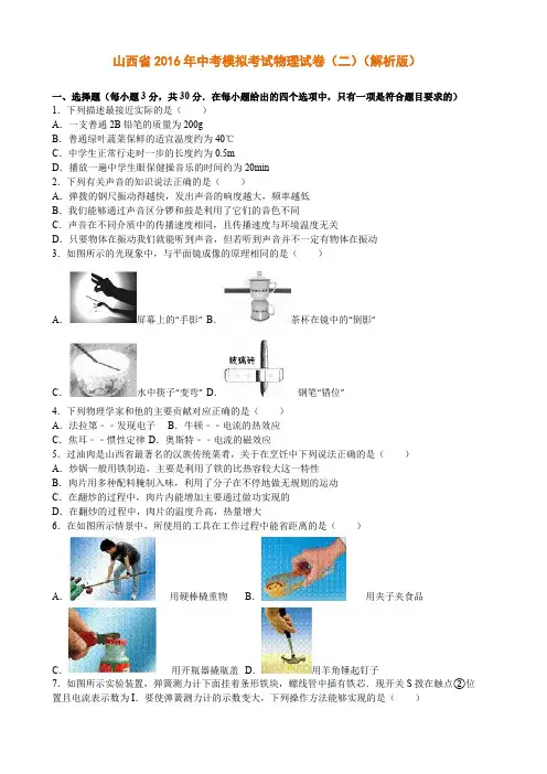 山西省2016年中考模拟考试物理试卷(二)(解析版)