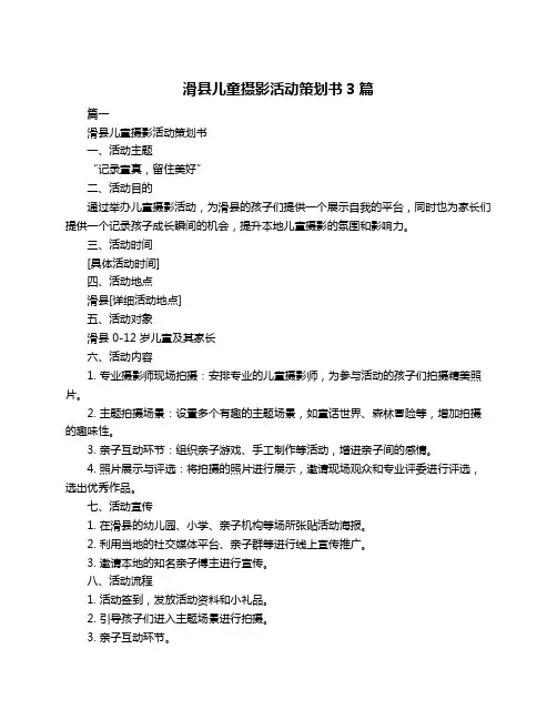 滑县儿童摄影活动策划书3篇