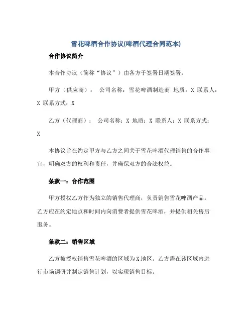 2023雪花啤酒合作协议(啤酒代理合同范本)