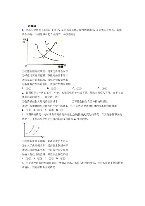 (易错题精选)最新时事政治—价格变动对生产经营影响的全集汇编含解析